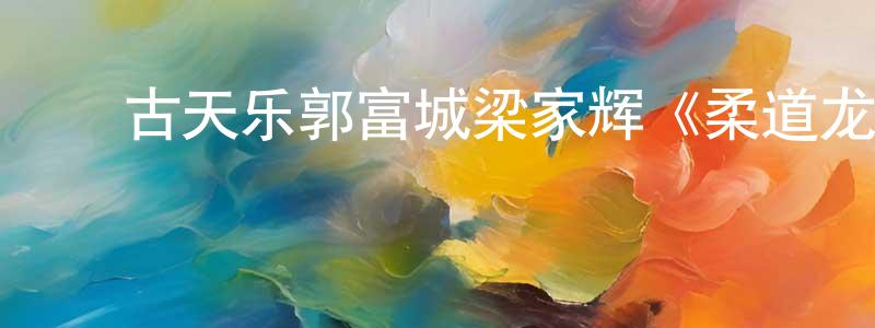 ﻿敖雪辉的个人主页,﻿古天乐郭富城梁家辉《柔道龙虎榜》BD国粤双语中字迅雷下载_电影天堂